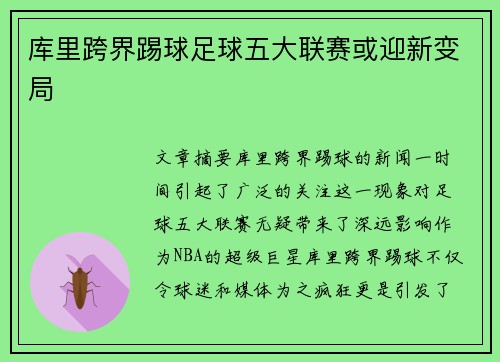 库里跨界踢球足球五大联赛或迎新变局