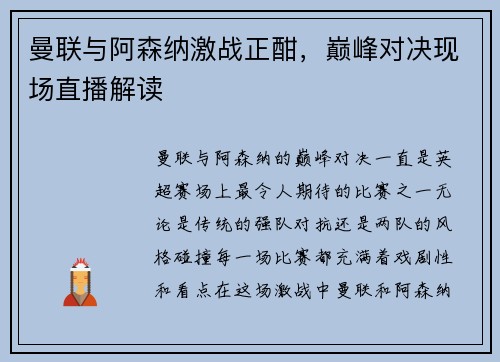 曼联与阿森纳激战正酣，巅峰对决现场直播解读