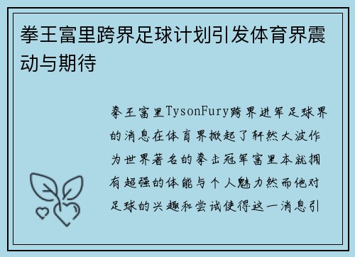 拳王富里跨界足球计划引发体育界震动与期待