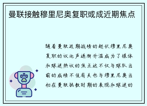曼联接触穆里尼奥复职或成近期焦点