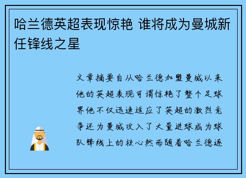 哈兰德英超表现惊艳 谁将成为曼城新任锋线之星