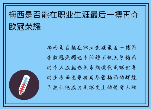 梅西是否能在职业生涯最后一搏再夺欧冠荣耀
