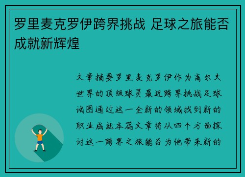 罗里麦克罗伊跨界挑战 足球之旅能否成就新辉煌