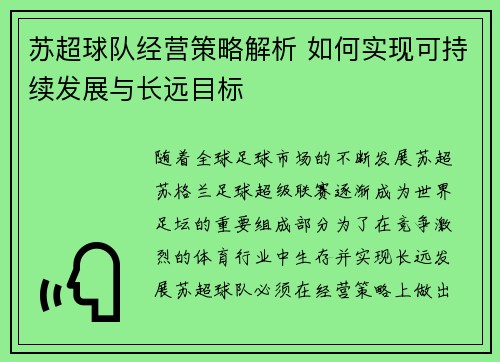 苏超球队经营策略解析 如何实现可持续发展与长远目标