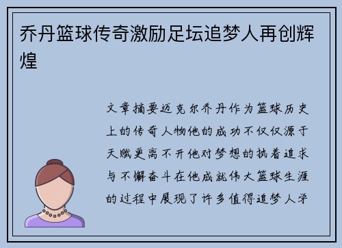 乔丹篮球传奇激励足坛追梦人再创辉煌