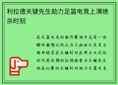 利拉德关键先生助力足篮电竞上演绝杀时刻