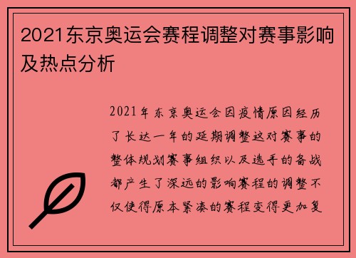 2021东京奥运会赛程调整对赛事影响及热点分析