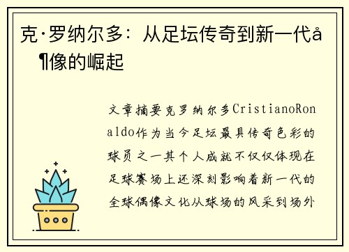 克·罗纳尔多：从足坛传奇到新一代偶像的崛起