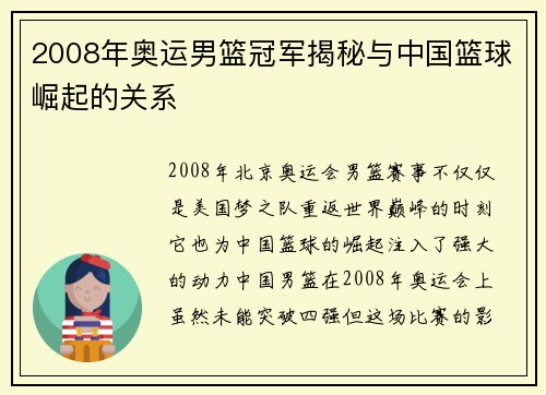 2008年奥运男篮冠军揭秘与中国篮球崛起的关系