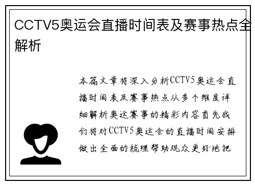 CCTV5奥运会直播时间表及赛事热点全解析
