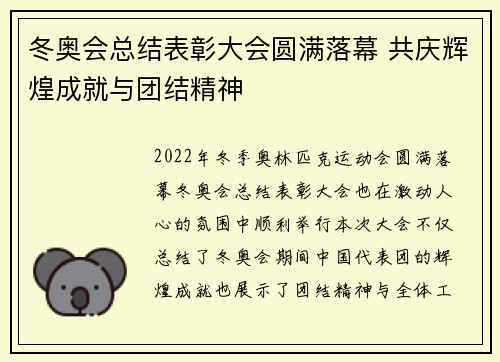 冬奥会总结表彰大会圆满落幕 共庆辉煌成就与团结精神