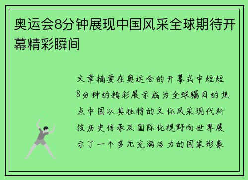 奥运会8分钟展现中国风采全球期待开幕精彩瞬间