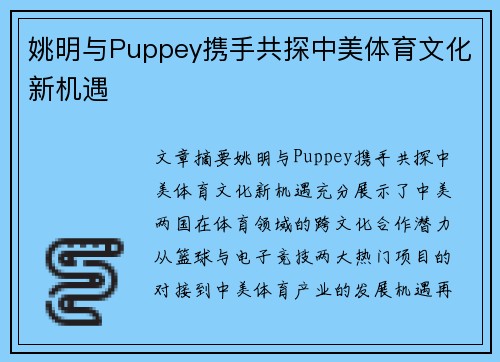 姚明与Puppey携手共探中美体育文化新机遇