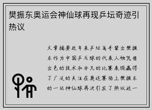 樊振东奥运会神仙球再现乒坛奇迹引热议