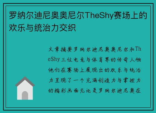 罗纳尔迪尼奥奥尼尔TheShy赛场上的欢乐与统治力交织